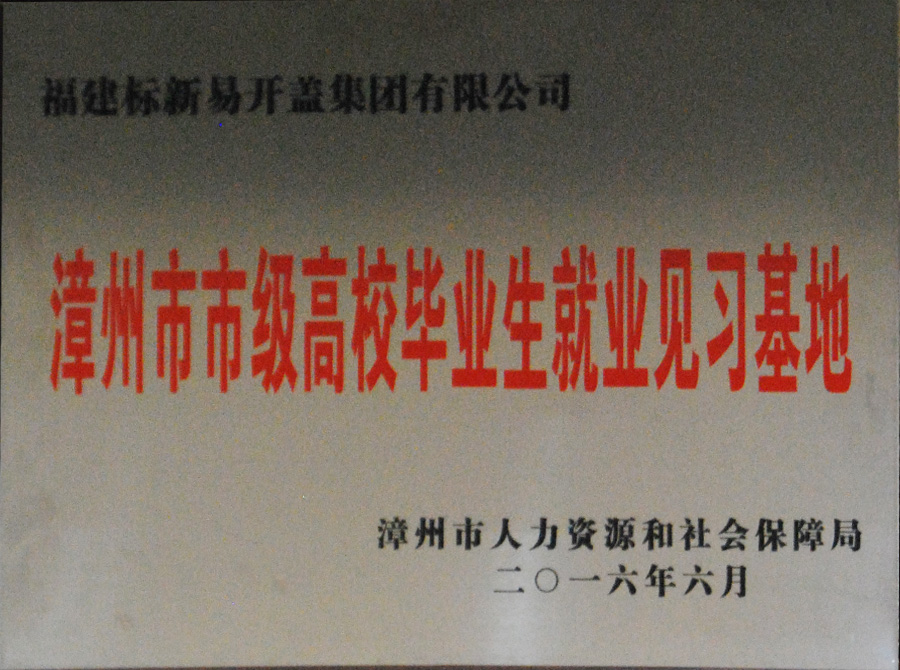 漳州市市级高校毕业生就业见习基地