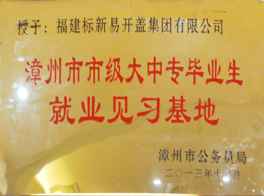 漳州市市级大中专毕业生就业见习基地