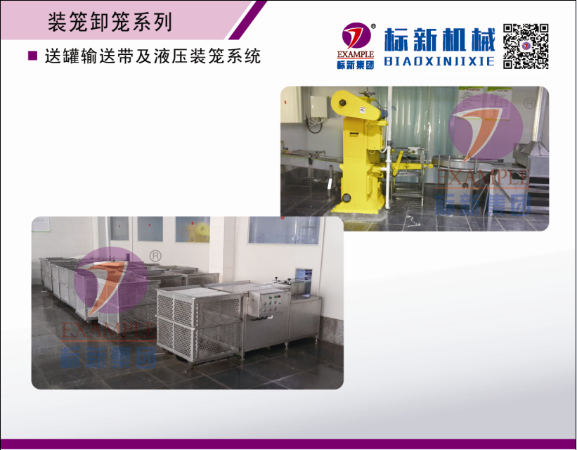 送罐输送带及液压装笼系统