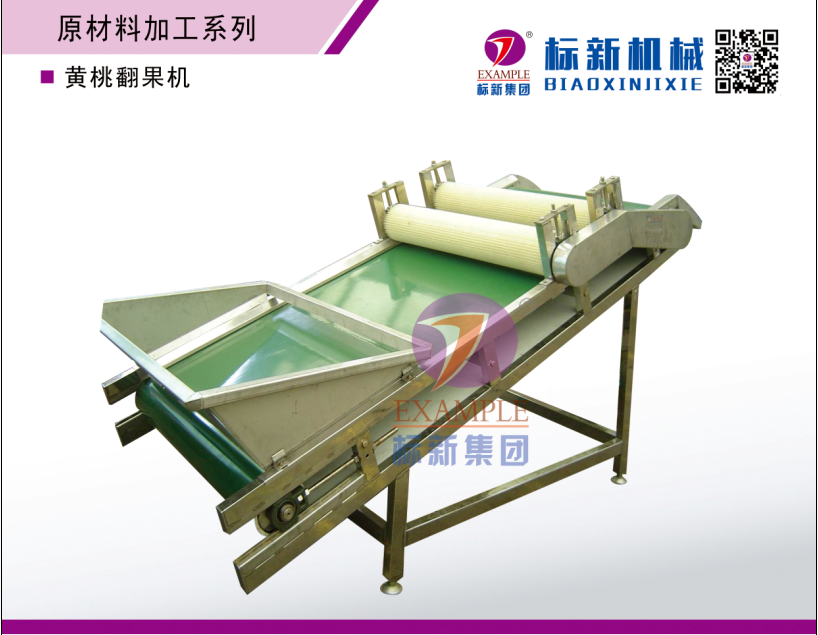 黄桃翻果机