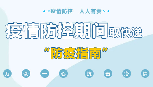 疫情防控期间，取快递的正确“姿势”，你学会了吗？