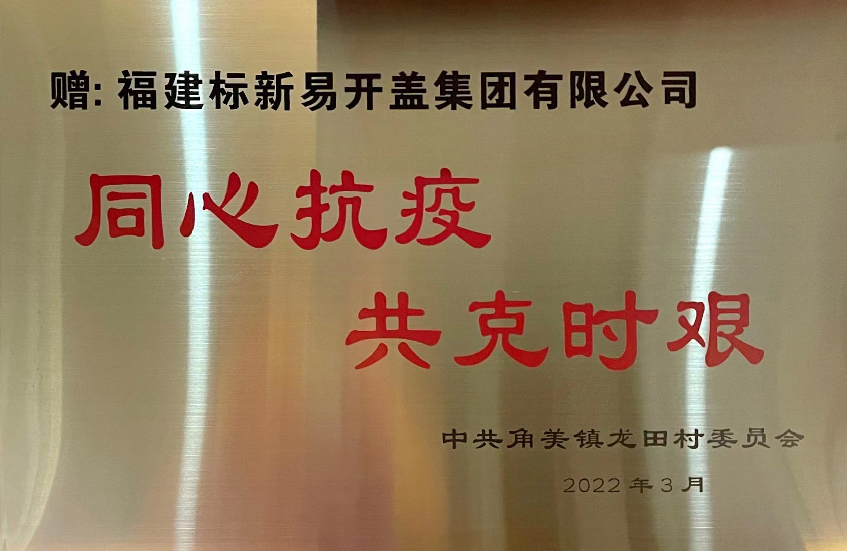 同心抗疫 共克时艰