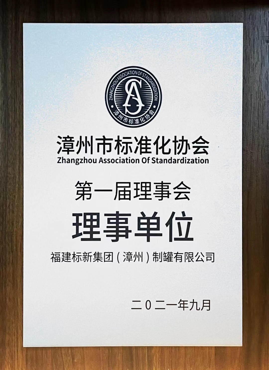 漳州标准化协会