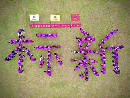 福建标新集团祝女神们节日快乐