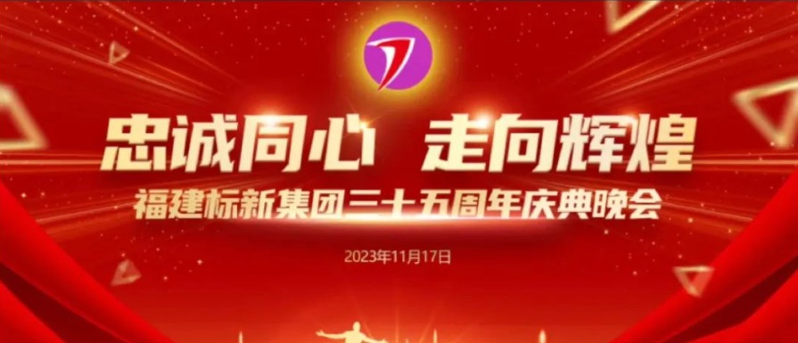 福建标新集团35周年庆典现场直播