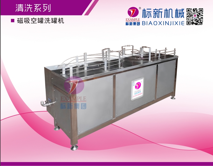 磁吸空罐洗罐机